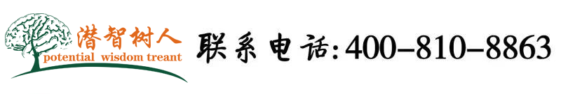 操B日B视频北京潜智树人教育咨询有限公司